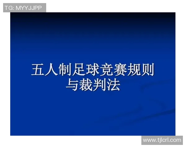 五人制足球比赛规则详解及技巧分析助你提升竞技水平